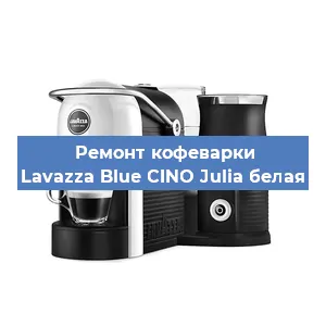 Замена дренажного клапана на кофемашине Lavazza Blue CINO Julia белая в Волгограде